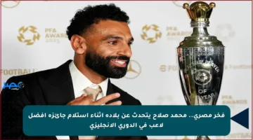 فخر مصري.. محمد صلاح يتحدث عن بلاده أثناء استلام جائزة أفضل لاعب في الدوري الإنجليزي